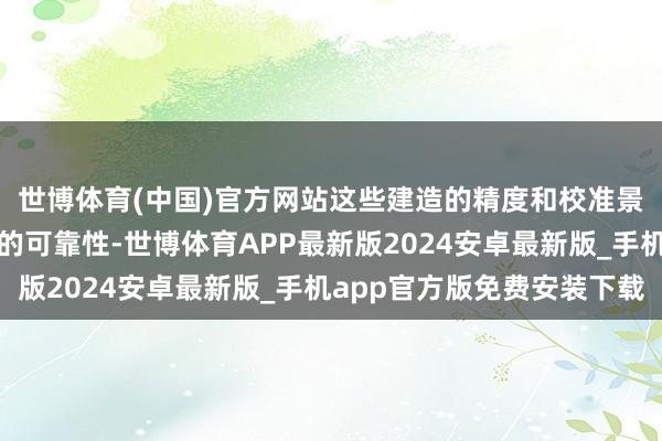 世博体育(中国)官方网站这些建造的精度和校准景况径直影响检测恶果的可靠性-世博体育APP最新版2024安卓最新版_手机app官方版免费安装下载