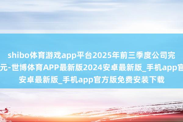 shibo体育游戏app平台2025年前三季度公司完毕贸易收入3.62亿元-世博体育APP最新版2024安卓最新版_手机app官方版免费安装下载